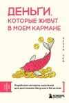 Чой Келли - Деньги, которые живут в моем кармане. Корейская методика мышления для достижения безумного богатства