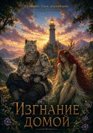 popandopulo, Tarot Chudomir - Изгнание домой
