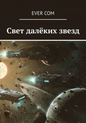 Ever Com - Свет далеких звезд