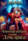 Росса Ольга - Невинная рабыня, или Дочь врага