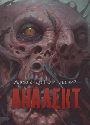 Галиновский Александр - Аналект