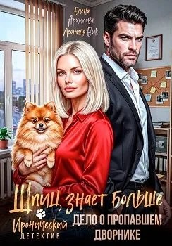 Архипова Елена, Вик Леонида - Шпиц знает больше. Дело о пропавшем дворнике