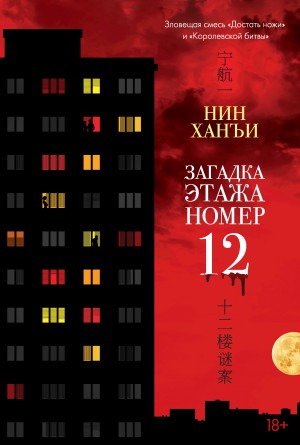 Ханъи Нин - Загадка этажа номер 12