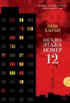 Ханъи Нин - Загадка этажа номер 12