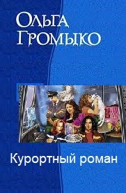 Громыко Ольга - Курортный роман