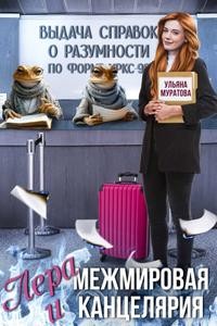 Муратова Ульяна - Лера и Межмировая Канцелярия