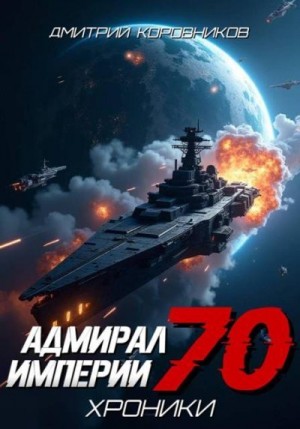 Коровников Дмитрий - Адмирал Империи 70