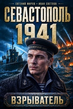 Миров Евгений, Светлов Иван - Севастополь 1941