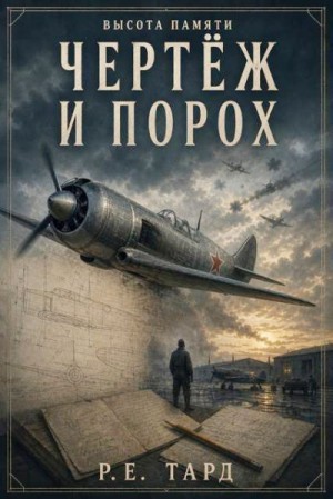 Тард Роман - Чертеж и порох