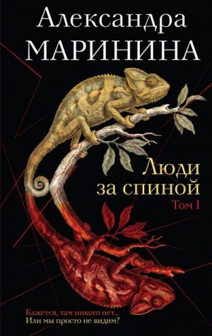 Маринина Александра - Люди за спиной. Том 1