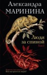 Маринина Александра - Люди за спиной. Том 1