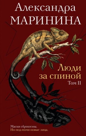 Маринина Александра - Люди за спиной. Том 2
