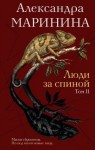 Маринина Александра - Люди за спиной. Том 2