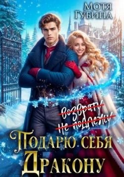Губина Мотя - Подарю себя дракону