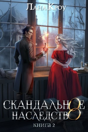 Кроу Лана - Скандальное наследство. Книга 2
