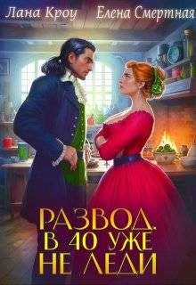 Кроу Лана, Смертная Елена - Развод. В 40 уже не леди!