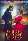 Кроу Лана, Смертная Елена - Развод. В 40 уже не леди!