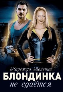 Волгина Надежда - Блондинка не сдается