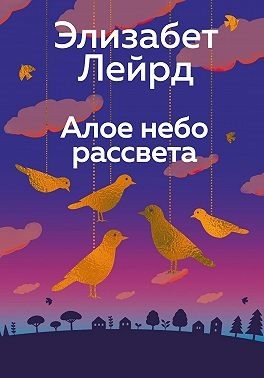 Лейрд Элизабет - Алое небо рассвета