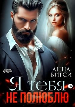 Бигси Анна - Я тебя не полюблю