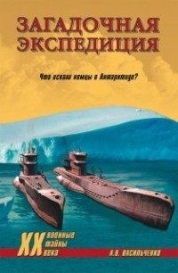 Васильченко Андрей - Загадочная экспедиция. Что искали немцы в Антарктиде?
