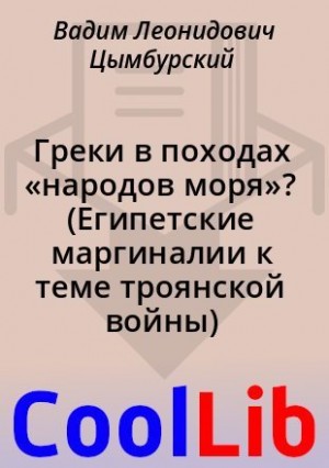 Цымбурский Вадим - Греки в походах «народов моря»? (Египетские маргиналии к теме троянской войны)