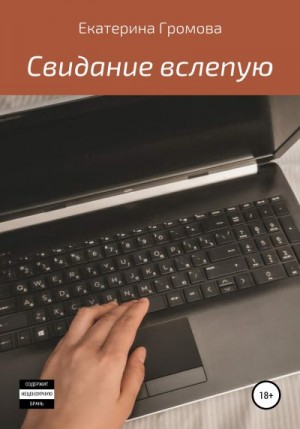 Громова Екатерина - Свидание вслепую