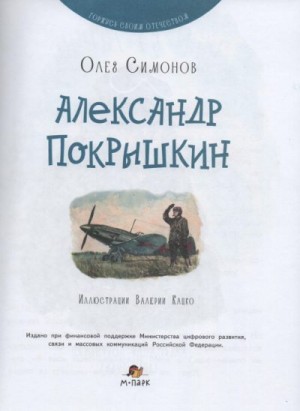 Симонов Олег - Александр Покрышкин