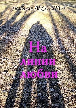 Веселова Наталья - На линии любви