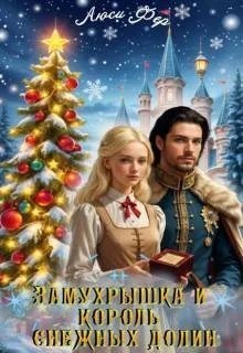 Фер Люси - Замухрышка и король снежных долин