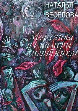 Веселова Наталья - Морзянка из камеры смертников
