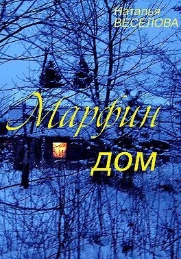 Веселова Наталья - Марфин дом