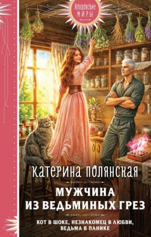 Полянская Катерина - Мужчина из ведьминых грез