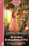 Полянская Катерина - Мужчина из ведьминых грез