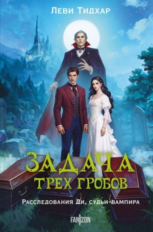 Тидхар Леви - Задача трех гробов. Расследования Ди, судьи-вампира