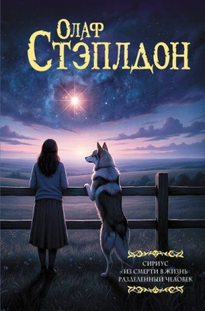 Стэплдон Олаф - Сириус. Из смерти в жизнь. Разделенный человек