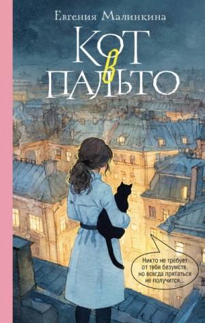 Малинкина Евгения - Кот в пальто