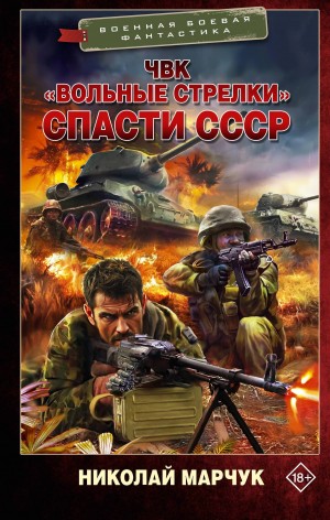 Марчук Николай - Спасти СССР
