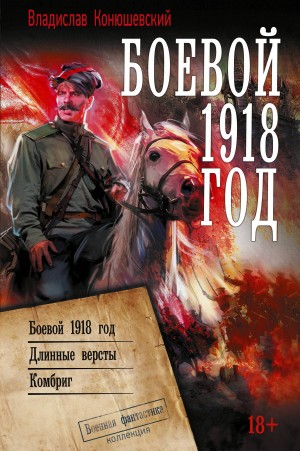 Конюшевский Владислав - Боевой 1918 год. Длинные вёрсты. Комбриг
