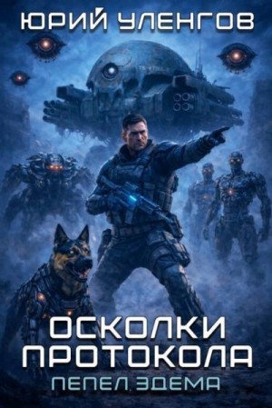 Уленгов Юрий - Осколки протокола. Пепел Эдема