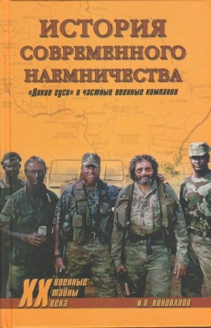 Коновалов Иван - История современного наемничества. "Дикие гуси" и частные военные компании