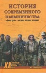 Коновалов Иван - История современного наемничества. "Дикие гуси" и частные военные компании