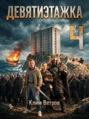 Ветров Клим - Девятиэтажка. Часть 4