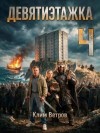 Ветров Клим - Девятиэтажка. Часть 4