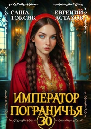 Астахов Евгений, Токсик Саша - Император Пограничья 30