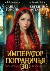 Астахов Евгений, Токсик Саша - Император Пограничья 30