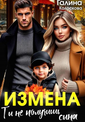 Колоскова Галина, Барская Виктория - Измена. Ты не получишь сына