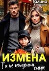Колоскова Галина, Барская Виктория - Измена. Ты не получишь сына