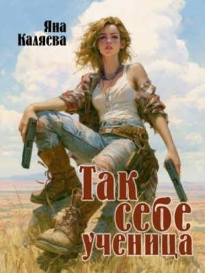 Каляева Яна - Так себе ученица