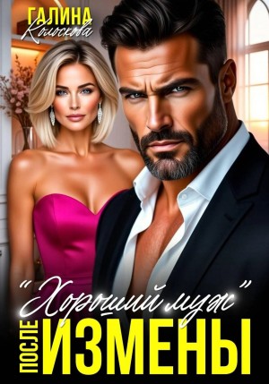 Колоскова Галина - "Хороший муж". После измены
